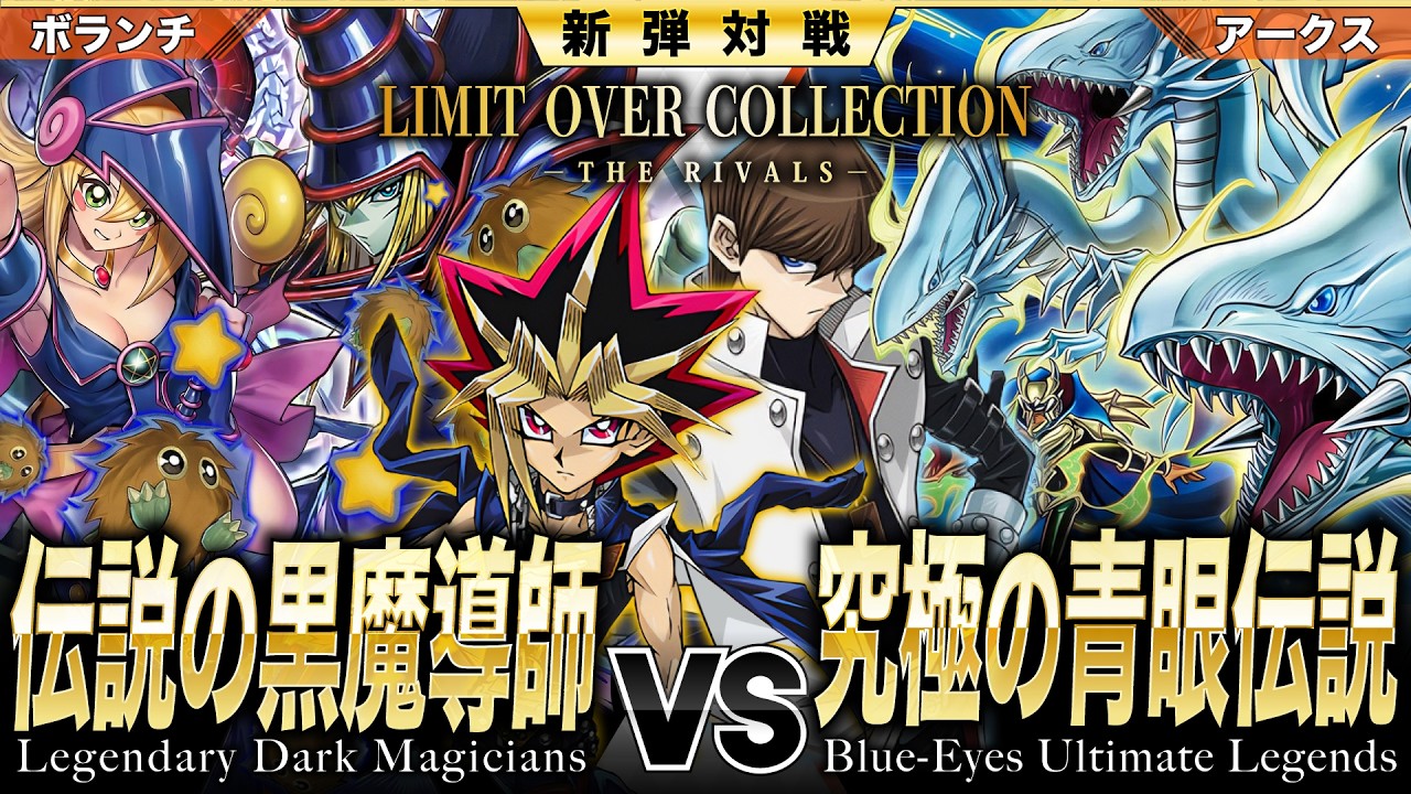 【#遊戯王】限界を超えた魂のデュエル！！最強の称号を掴め！！伝説の黒魔導師 vs 究極の青眼伝説【#博多どんよく】