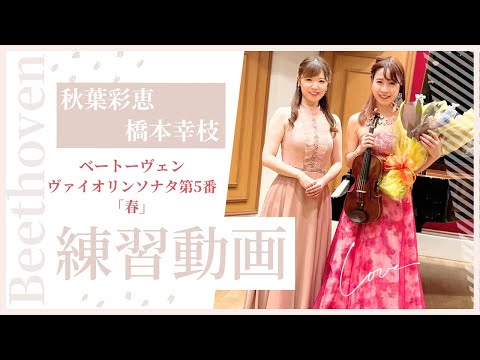 【練習動画】ヴァイオリニスト秋葉彩恵ちゃんとのリハーサル〜ベートーヴェン:ヴァイオリンソナタ第5番「春」〜