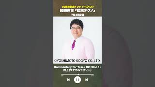 #盆地テクノ一足先に聴いてみた #著名人コメント 2/24