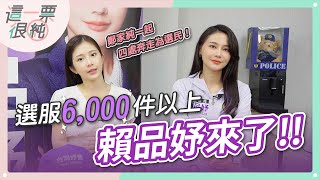 賴品妤很會做選服！鄭家純一起四處奔走！