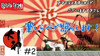 #2【大神】絶景版【PS4】