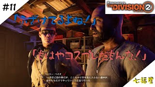 ［生放送]THE Division2＃11［七福星］