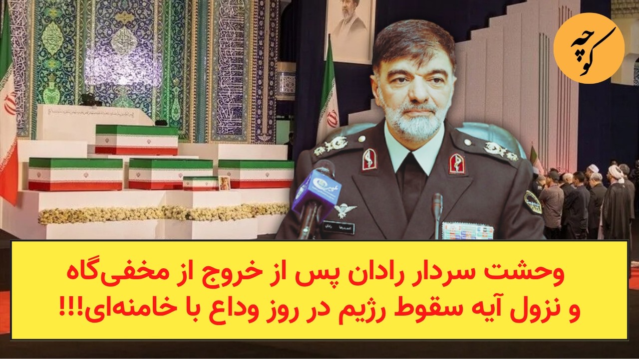 وحشت سردار رادان پس از خروج از مخفی‌گاه و نزول آیه سقوط رژیم در روز وداع با خا