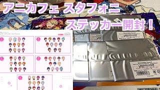 【あんスタ】アニカフェ.スタフォニステッカーをバラ開封♪#648