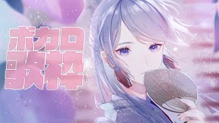 【ボカロ歌枠】トキシラズボカロワク【弦月藤士郎/にじさんじ】