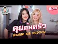 รายการ คุยค้นครัว EP 8 น้องเนส พรอำนาจ