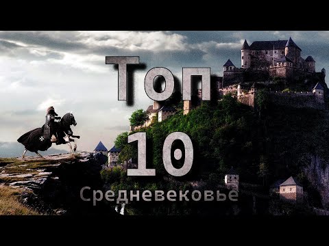 Топ 10 фильмов - Средневековье. Фильмы о рыцарях.