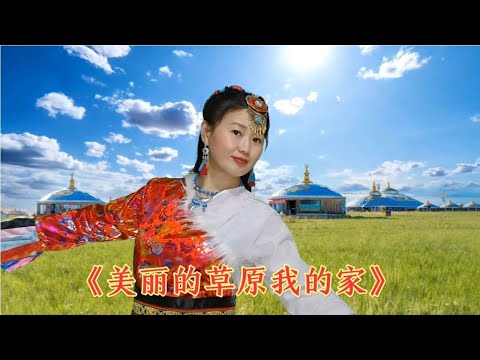 中国歌谣经典民歌《美丽的草原我的家》放歌草原愉快的歌声满天涯