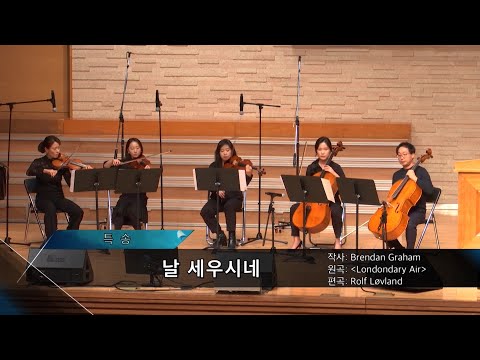 2020-0212 / 삼일교회 수요 1부 예배 / 앙상블 이안 / '날 세우시네'