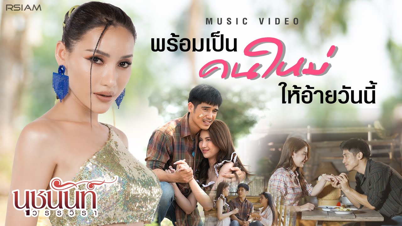 เนื้อเพลง พร้อมเป็นคนใหม่ให้อ้ายวันนี้ นุชนันท์ วรรวิรา