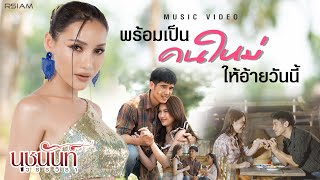 พร้อมเป็นคนใหม่ให้อ้ายวันนี้ นุชนันท์ วรรวิรา