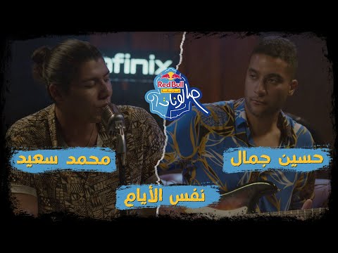 Video thumbnail for Nafs El Ayam - نفس الأيام