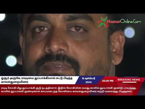 ஓசூர் அருகே, ரவுடியை துப்பாக்கியால் சுட்டு பிடித்த காவல்துறையினர். 