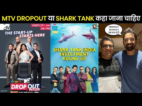 MTV Dropout या Shark Tank कहां जाना चाहिए | MTV Droput vs DharkTank | Ashneer Grover In Dropout new