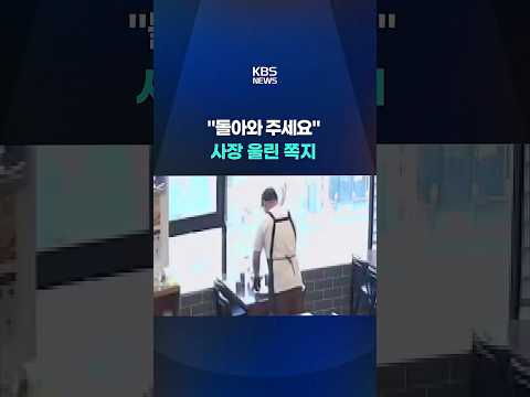 가게 접으려던 사장 울린 쪽지