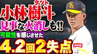 【わいのタツト】小林樹斗『緊急登板で可能性を見せた4.2回2失点!! 最後は小久保監督とグータッチ!!』