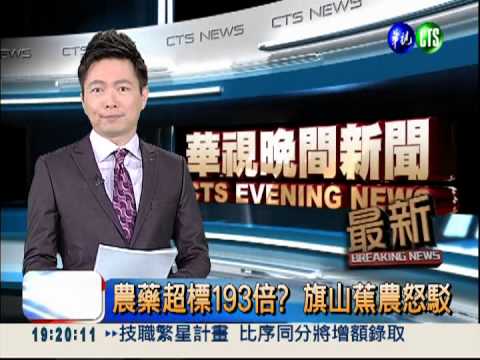 農藥超標193倍? 旗山蕉農怒駁