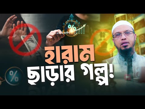 পাপ করলেও আল্লাহ যেভাবে আপনাকে মাফ করে দিতে পারেন!