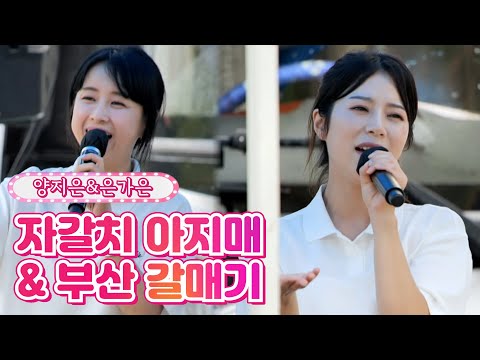 양지은&은가은 - 자갈치 아지매&부산 갈매기 내딸하자 15화 210709 방송