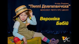 Астрід Ліндгрен "Пеппі Довгапанчоха" (монолог про школу)