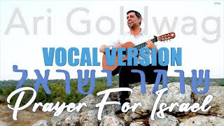 ARI GOLDWAG - Prayer for Israel [Acapella] ארי גולדוואג  שומר ישראל: ווקאלי