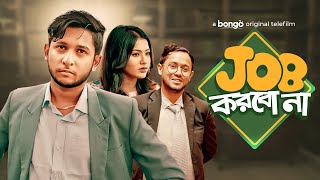 Job Korbo Na | জব করবো না | Bangla Telefilm | Tawhid Afridi | Bristy | Bangla New Natok 2021