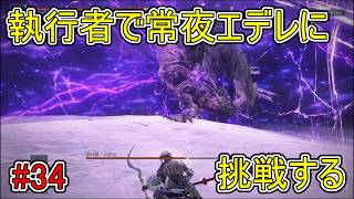 【エルデンリング】執行者で常夜エデレに挑戦する【ナイトレイン】#34