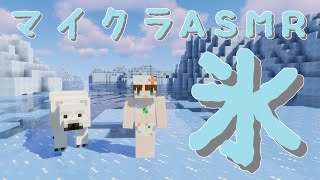 【ASMR】マイクラで音フェチ【氷】