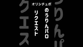 のうりんパロ！リクエスト感謝🙏【シチュボ】#shorts