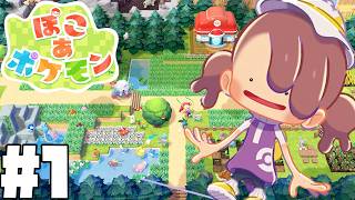 【ぽこあポケモン】ポケモンもマイクラも好きなんだから絶対楽しいやんけ！！！#1