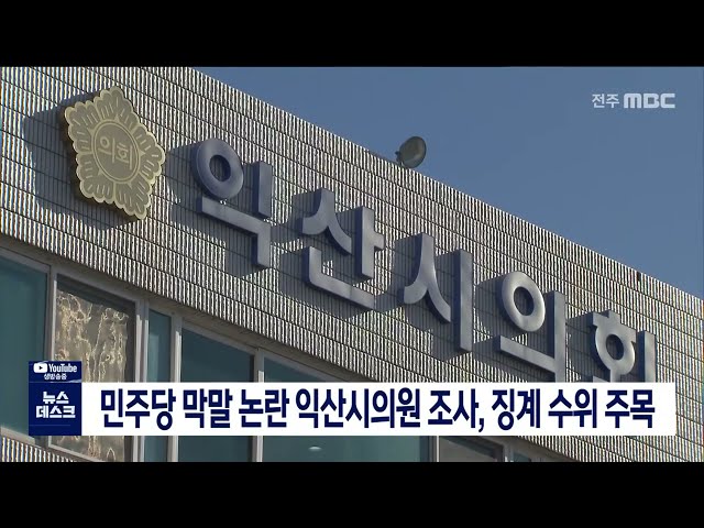 민주당 막말 논란 익산시의원 조사, 징계 수위 주목