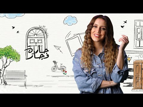 جارة وجار كارمن توكمه جي