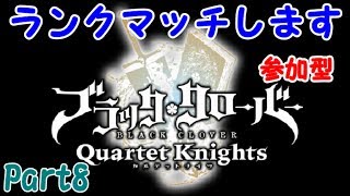 【ブラッククローバー カルテットナイツ】ランクマッチします！初見さん歓迎 参加型！【Black Clover: Quartet Knights】#ブラッククローバー #カルテットナイツ