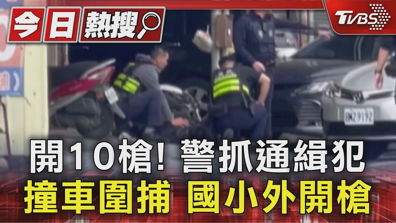 「持槍通緝犯」林內遭警方圍捕　警開10槍壓制　目擊民眾像拍電影