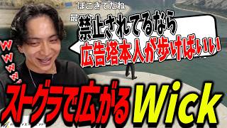 ストグラ内でWickが浸透してきていて爆笑するけんき【ストグラ/けんき切り抜き】
