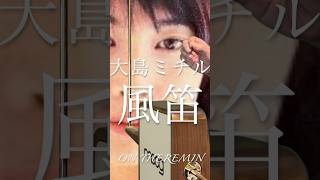 Download lagu 【Theremin/テルミン】大島ミチル : 風笛 #michiruoshima #kazabue mp3 Download lagu 【Theremin/テルミン】大島ミチル : 風笛 #michiruoshima #kazabue mp3