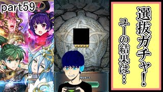 [FEH] 選抜英雄召喚！ ユーのもとに来たのは…? part59【ユー】