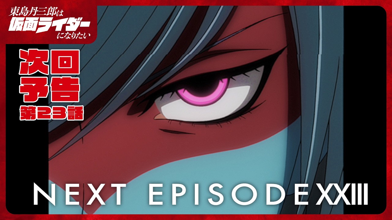 アニメ『東島丹三郎は仮面ライダーになりたい』第二十三話予告｜ナレーション：神谷浩史