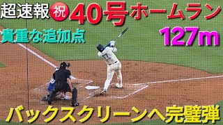 ♦️超速報♦️㊗️40号ホームラン〜バックスクリーンへ打った瞬間確信〜【大谷翔平選手】vsトロント・ブルージェイズ〜シリーズ2戦目〜2025年8月9日