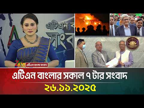 এটিএন বাংলার সকাল ৭ টার সংবাদ | 26.11.2025 | Morning News | Today News | Ajker News | ATN Bangla