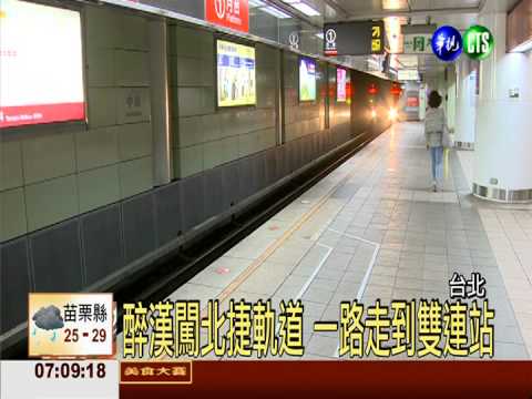 醉漢闖北捷軌道 斷電停駛半小時
