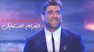 وائل كفوري .. الغرام المستحيل - مهرجانات القبيات 2017