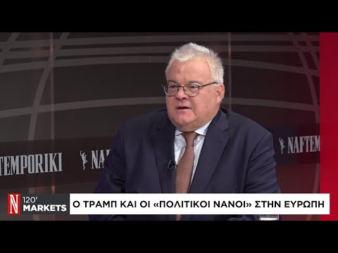 Ο Τραμπ και οι «πολιτικοί νάνοι» στην Ευρώπη