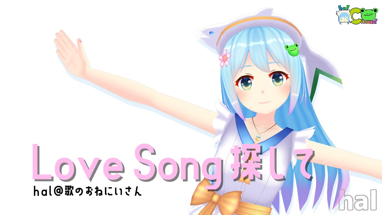 【歌ってみた】Love Song 探して / Only Lonely Boy (covered by hal)【VTuber】