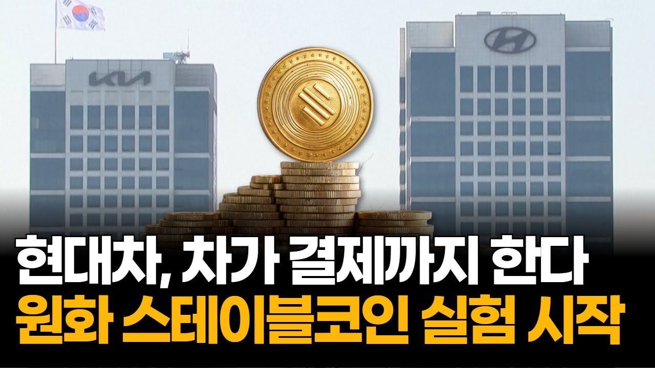 현대차, 원화 스테이블코인 결제 실험…자율차가 ‘스스로 결제’ 간다