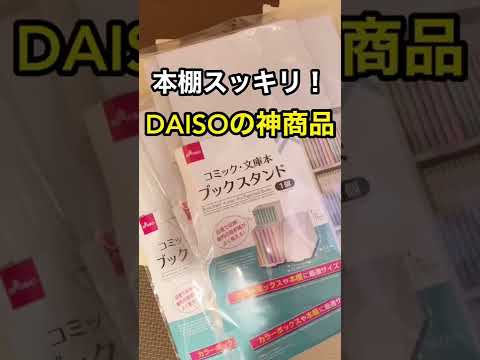 奥の漫画が取れない.見えないそんな問題を解決するDAISOの神アイテム！#shorts #漫画紹介