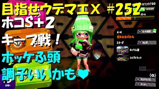 [スプラトゥーン2]目指せウデマエX #252 直太ちゃんねる