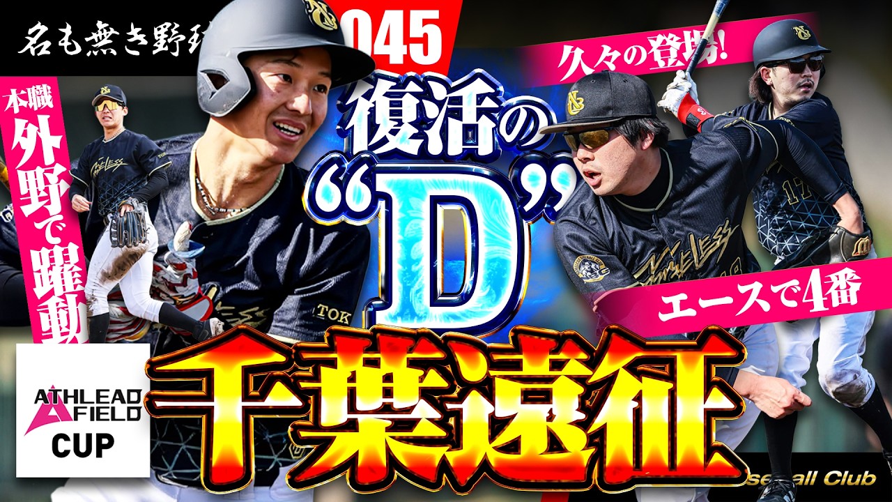 【熱闘草野球】俺たちは最高の野球部だ！！そしてあの"Mr.ドラ愛"が名も無きに復活！！プロになる男の実力とは！？【名も無き野球部】