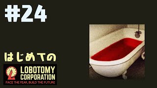 はじめてのLobotomy Corporation #24