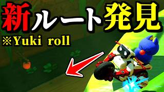 【緊急】どんぐりツリーハウスで「Yuki roll」を使用した新ルートが発見されたｗｗ【マリオカートワールド実況】